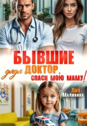 Скачать Бывшие. Дядя доктор, спаси мою маму бесплатно