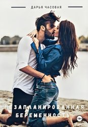 Скачать Незапланированная беременность бесплатно