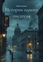 Скачать Истории одного писателя бесплатно