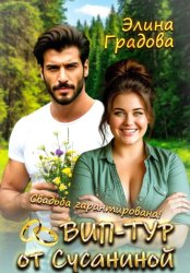 Скачать ВИП-тур от Сусаниной бесплатно