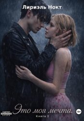 Скачать Это моя мечта. Книга 2 бесплатно