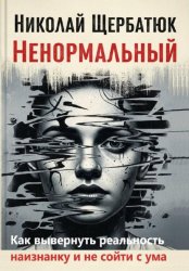 Скачать Ненормальный: Как вывернуть реальность наизнанку и не сойти с ума бесплатно