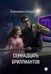 Скачать Семнадцать бриллиантов бесплатно