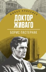 Скачать Доктор Живаго бесплатно