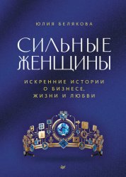 Скачать Сильные женщины. Искренние истории о бизнесе, жизни и любви бесплатно