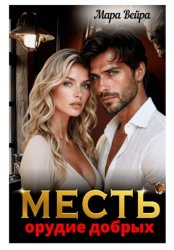 Скачать Месть - орудие добрых бесплатно