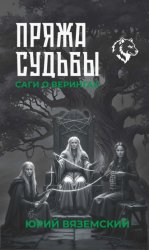 Скачать Пряжа судьбы. Саги о верингах в 2 кн. Книга 2 бесплатно