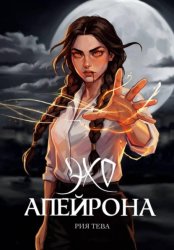 Скачать Эхо Апейрона. Книга первая бесплатно