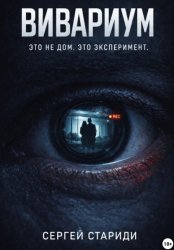 Скачать Вивариум бесплатно