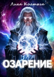 Скачать Озарение бесплатно