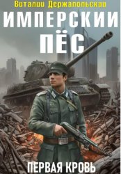 Скачать Имперский пёс. Первая кровь. бесплатно