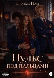 Скачать Пульс под пальцами бесплатно