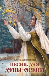 Скачать Песня для Девы-Осени бесплатно