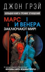 Скачать Марс и Венера заключают мир! Большая книга-тренинг отношений бесплатно