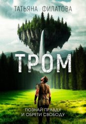 Скачать Тром бесплатно
