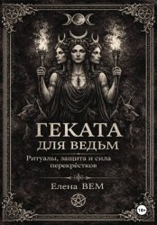 Скачать ГЕКАТА для ведьм. Ритуалы, защита и сила перекрёстков бесплатно