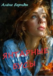 Скачать Янтарные бусы бесплатно