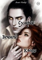 Скачать Сумрак Вечной Крови бесплатно