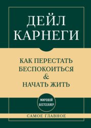 Скачать Самое главное. Как перестать беспокоиться и начать жить бесплатно