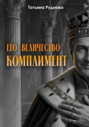Скачать Его Величество Комплимент бесплатно