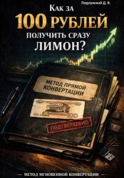 Скачать Как за 100 рублей получить сразу лимон? бесплатно