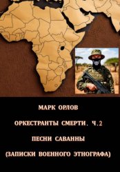 Скачать Оркестранты смерти. Часть 2. Песни саванны. Записки военного этнографа бесплатно
