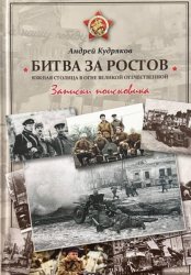 Скачать БИТВА ЗА РОСТОВ. Южная столица в огне Великой Отечественной бесплатно