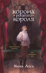 Скачать Корона рогатого короля бесплатно