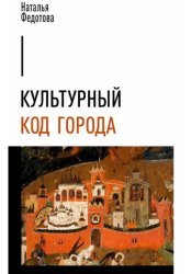 Скачать Культурный код города бесплатно