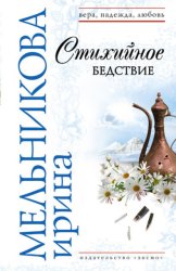 Скачать Стихийное бедствие бесплатно