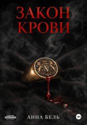 Скачать Закон крови бесплатно