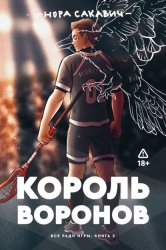 Скачать Король воронов бесплатно
