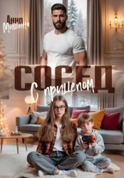 Скачать Сосед с прицепом бесплатно