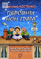 Скачать Персоны нон грата бесплатно