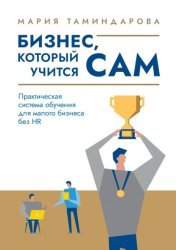Скачать Бизнес, который учится сам. Практическая система обучения для малого бизнеса без HR бесплатно
