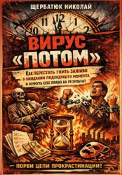 Скачать Вирус «ПОТОМ»: Как перестать гнить заживо в ожидании подходящего момента и вернуть себе право на результат бесплатно
