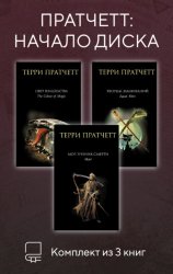 Скачать Пратчетт: начало Диска. Комплект из 3 книг бесплатно
