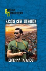 Скачать Назову себя шпионом бесплатно