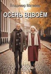 Скачать Осень вдвоём бесплатно