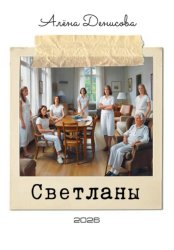 Скачать Светланы бесплатно