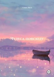 Скачать Чудеса повсюду бесплатно