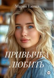 Скачать Привычка любить бесплатно
