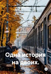 Скачать Одна история на двоих. бесплатно