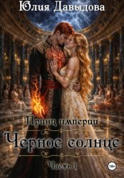Скачать Принц империи демонов III: Чёрное солнце бесплатно
