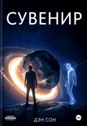 Скачать Сувенир бесплатно
