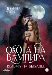 Скачать Охота на вампира, или ведьма на выданье бесплатно