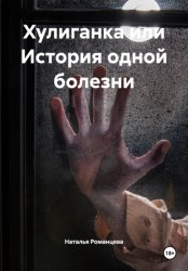 Скачать Хулиганка или История одной болезни бесплатно