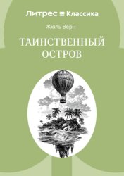 Скачать Таинственный Остров бесплатно