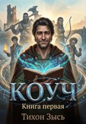 Скачать Коуч бесплатно