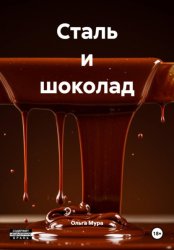 Скачать Сталь и шоколад бесплатно